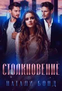 Столкновение (СИ) - Бонд Натали