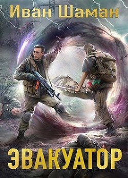Э 6 (СИ) - Шаман Иван