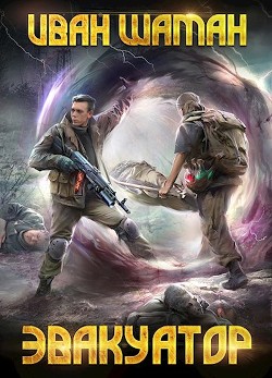 Э - 5 (СИ) - Шаман Иван