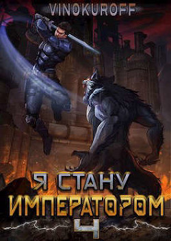 Я стану Императором. Книга IV (СИ) - Винокуров Юрий