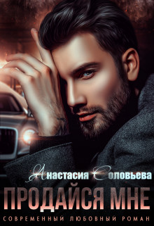 Продайся мне (СИ) - Соловьева Анастасия
