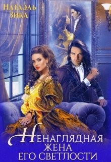 Ненаглядная жена его светлости (СИ) - Зика Натаэль