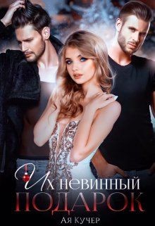 Их невинный подарок (СИ) - Кучер Ая