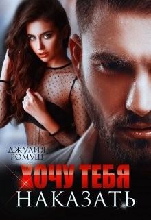 Хочу тебя наказать (СИ) - Ромуш Джулия