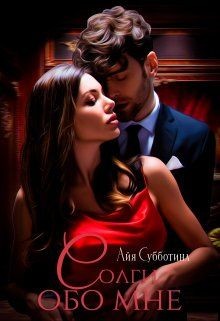 Солги обо мне (СИ) - Субботина Айя
