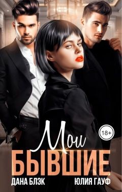 Мои бывшие (СИ) - Блэк Дана
