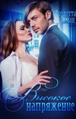 Высокое напряжение (СИ) - Роман Виолетта