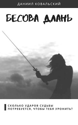 Бесова длань (СИ) - Ковальский Даниил