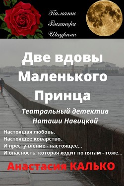 Две вдовы Маленького Принца (СИ) - Калько Анастасия