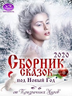 Сборник историй и сказок 2020 (СИ) - Коллектив авторов