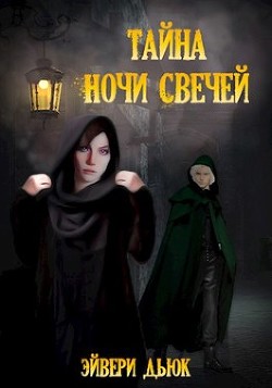 Тайна Ночи Свечей (СИ) - Дьюк Эйвери