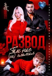 Развод. Ты нас (не) сломал (СИ) - Мэра Панна