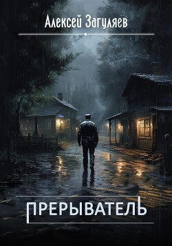Прерыватель. Дилогия (СИ) - Загуляев Алексей Николаевич