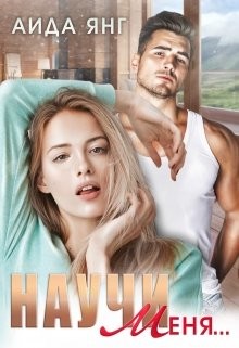 Научи меня... (СИ) - Янг Аида