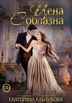 Цена соблазна (СИ) - Каблукова Екатерина