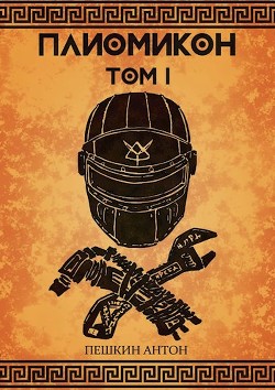 Плиомикон (СИ) - Пешкин Антон