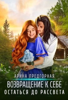 Остаться до рассвета (СИ) - Предгорная Арина