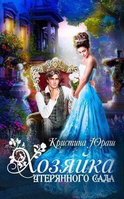 Хозяйка утерянного сада (СИ) - Юраш Кристина
