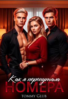 Как я перепутала номера (СИ) - "Tommy Glub"