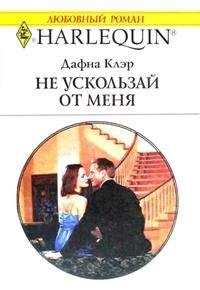 Дафна Клэр - Не ускользай от меня