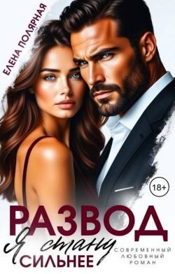 Развод. Я стану сильнее (СИ) - Полярная Елена