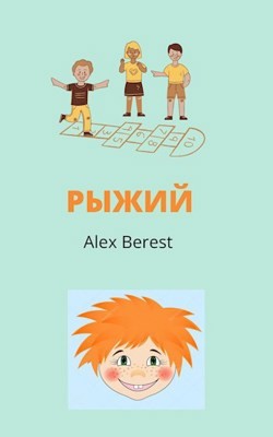 Рыжий (СИ) - "Alex Berest"