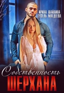 Собственность Шерхана (СИ) - Шайлина Ирина