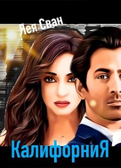 Калифорния (СИ) - Сван Лея