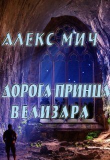 Дорога принца Велизара (СИ) - Мич Алекс