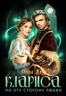 По эту сторону любви (СИ) - Дез Олла