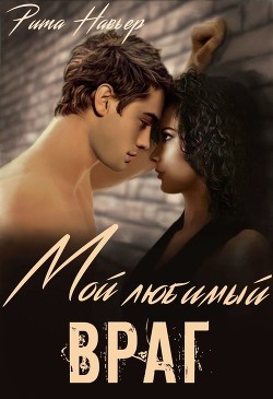 Мой любимый враг (СИ) - Шолохова Елена