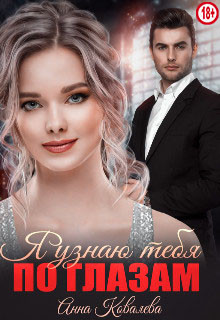 Я узнаю тебя по глазам (СИ) - Ковалева Анна