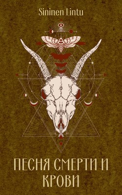 Песня смерти и крови (СИ) - "Sininen Lintu"