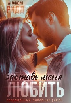 Заставь меня любить (СИ) - Ридд Анастасия