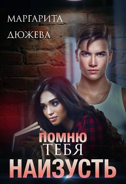 Помню тебя наизусть (СИ) - Дюжева Маргарита