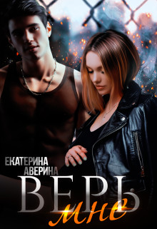 Верь мне (СИ) - Аверина Екатерина "Кара"