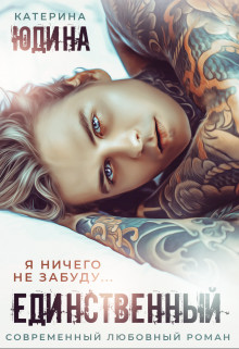 Единственный... (СИ) - Юдина Екатерина