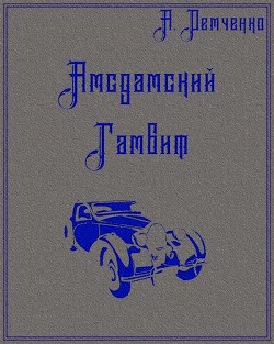 Амсдамский гамбит (СИ) - Демченко Антон Витальевич