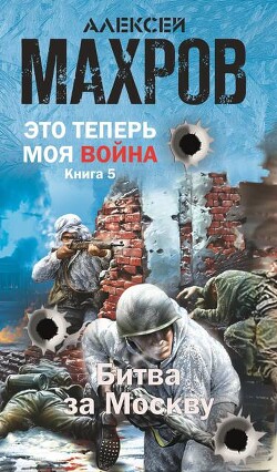 Битва за Москву (СИ) - Махров Алексей