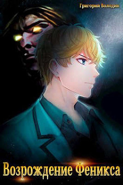 Возрождение Феникса. Том 2 (СИ) - Володин Григорий Григорьевич