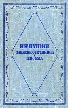 Иван Пущин - Записки о Пушкине. Письма