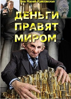 Деньги правят миром (СИ) - Мазай-Красовская Яна