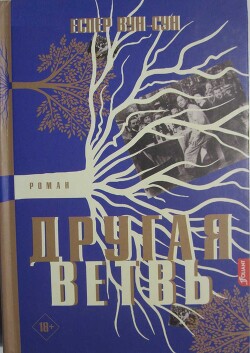 Другая ветвь - Вун-Сун Еспер