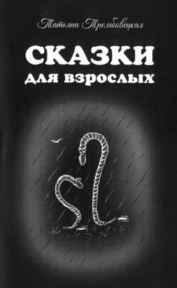 Сказки для взрослых - Трембовецкая Татьяна Юрьевна