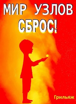 Сброс! Книга 2. Восход (СИ) - "Грильяж"