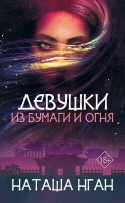Девушки из бумаги и огня - Нган Наташа