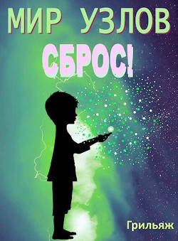 Сброс! Книга 1 (СИ) - "Грильяж"