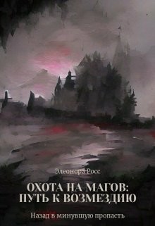 Охота на магов: путь к возмездию (СИ) - Росс Элеонора