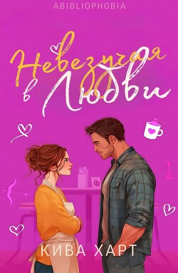 Невезучая В Любви (ЛП) - Харт Кива