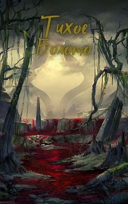 Тихое Болото (СИ) - Кунгурцев Андрей